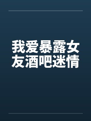 我爱暴露女友笔趣
