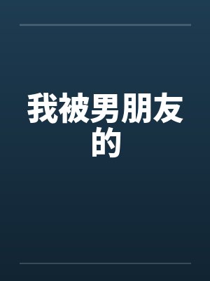 我被男朋友的笔趣阁无弹窗