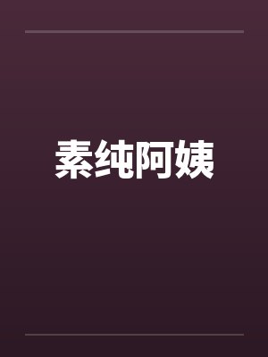 素纯阿姨