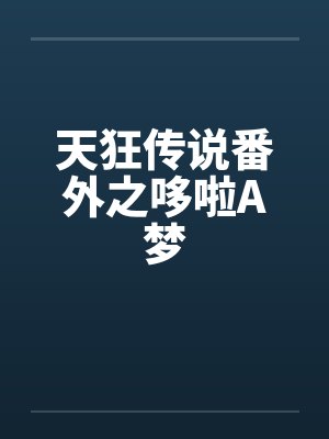 天狂传说番外之哆啦A梦