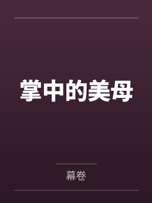 掌中的美母
