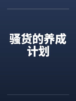 骚货的养成计划