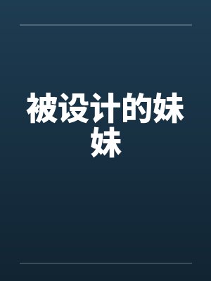 被设计死亡的纪少by月下之前