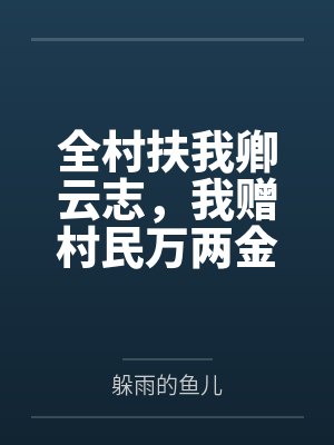 我的疯批魔帝大人免费阅读