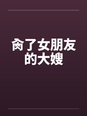 肏了女朋友的大嫂