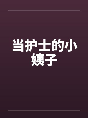 当护士的小姨子笔趣阁无弹窗