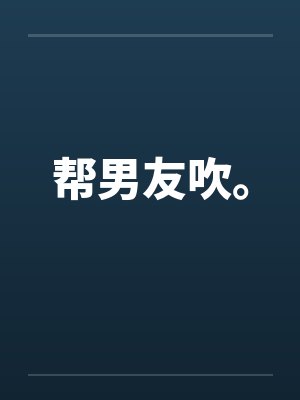 帮男友吹。