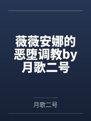 指挥官的淫乱ntrs港区by茉莉蜜茶笔趣阁无弹窗
