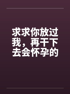 求求你 放了我