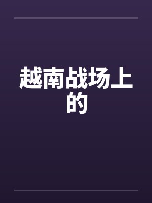 越南战场上的