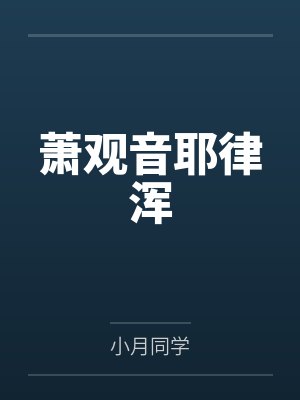 量劫证道