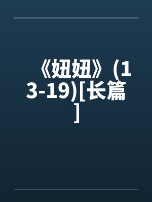 妞妞小说完整版