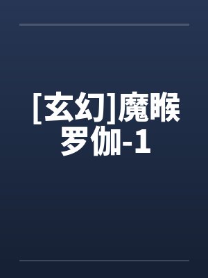 [玄幻]魔睺罗伽-1by佚名笔趣阁无弹窗
