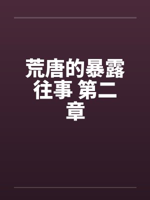 荒唐的暴露往事 第二章