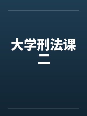 大学刑法课二by佚名笔趣阁无弹窗