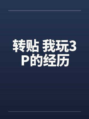 转贴 我玩3P的经历