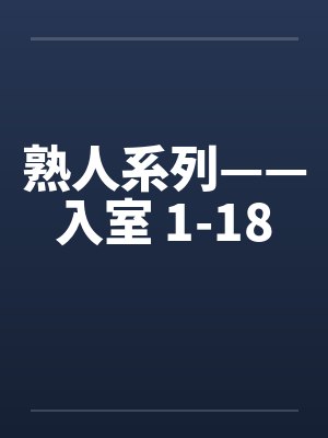 熟人系列——入室 1-18