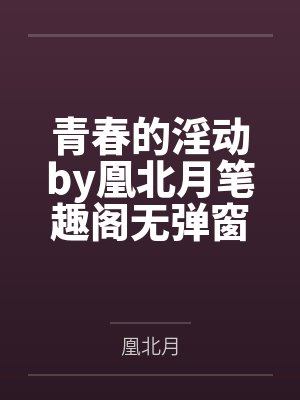 奸臣宠妻