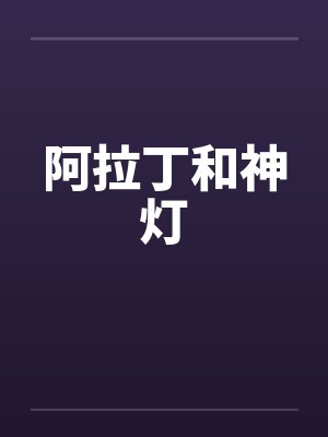 阿拉丁和神灯by佚名