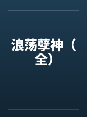 浪荡孽神(全)by佚名
