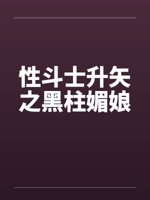 性斗士升矢之黑柱媚娘