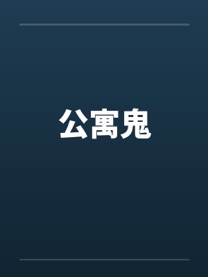 公寓鬼by佚名