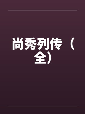 尚秀列传(全)