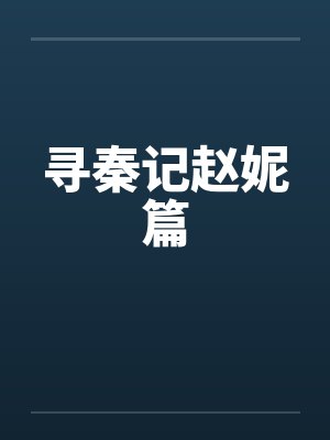 寻秦记赵妮篇by佚名