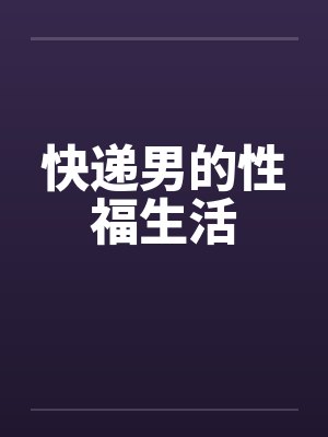 快递员的幸福生活 小说