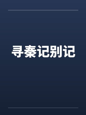 寻秦记未删版笔趣阁