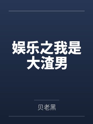 娱乐之我是大渣男