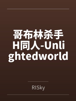 哥布林杀手剑之圣女在线观看