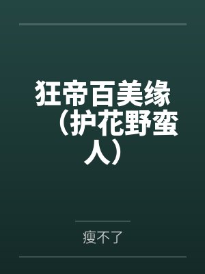 狂帝百美缘（护花野蛮人）by瘦不了