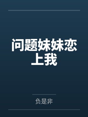 问题妹妹恋上我by负是非