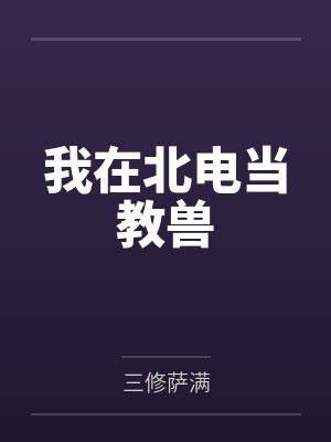 我在北电当教兽笔趣阁无弹窗