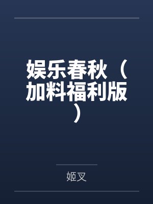 娱乐春秋(加料福利版)