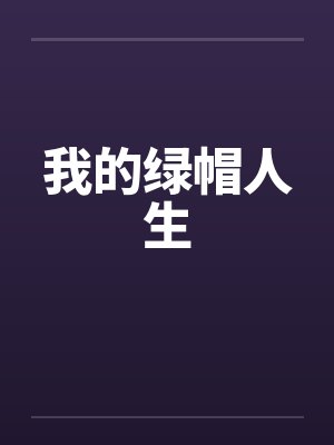 我的绿帽人生by佚名