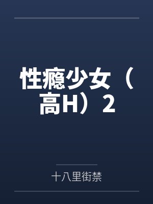 性瘾少女（高H）2
