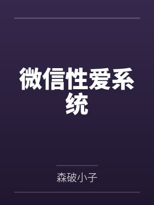 微信性爱系统by森破小子
