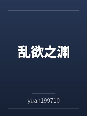 乱欲之渊笔趣阁无弹窗