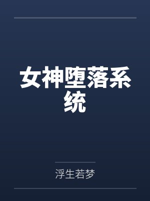 女神堕落系统by浮生若梦笔趣阁无弹窗