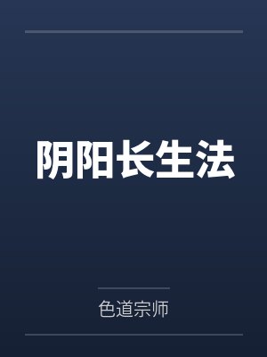 阴阳长生法