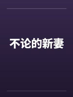 不论的新妻