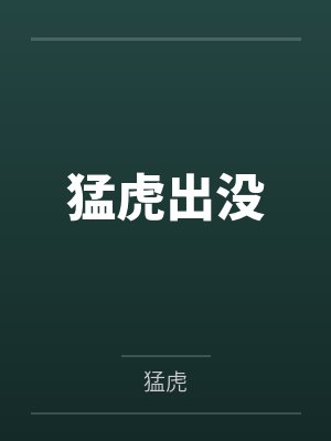 猛虎出没百度云笔趣阁