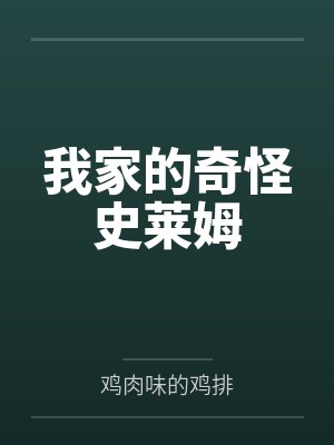 我家的奇怪史莱姆by鸡肉味的鸡排