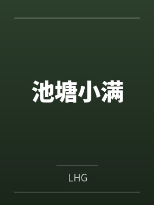 池塘小说免费全文阅读