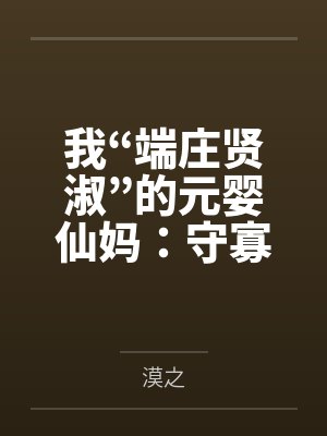 我“端庄贤淑”的元婴仙妈:守寡二十年的幽岚峰紫烟罗,怎会为了儿子在黑风寨给土匪轮番“检查伤势”操成专