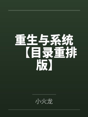 重生与系统【目录重排版】