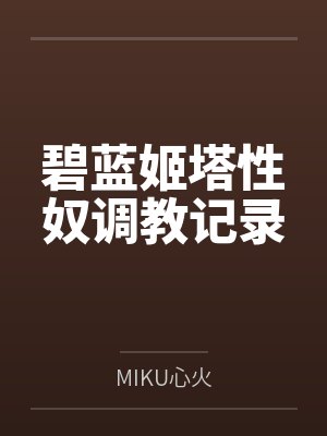 碧蓝幻想姬塔wiki