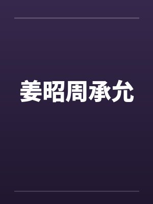 谁让他塌房的!又骚又强还变态